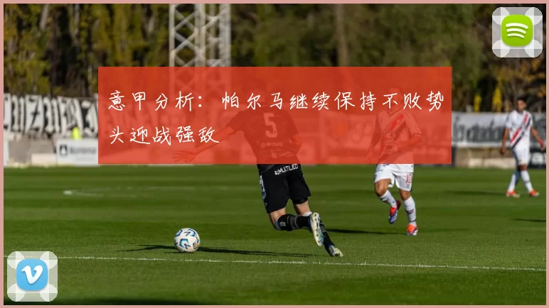 意甲分析：帕尔马继续保持不败势头迎战强敌