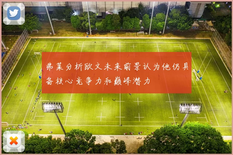 弗莱分析欧文未来前景认为他仍具备核心竞争力和巅峰潜力