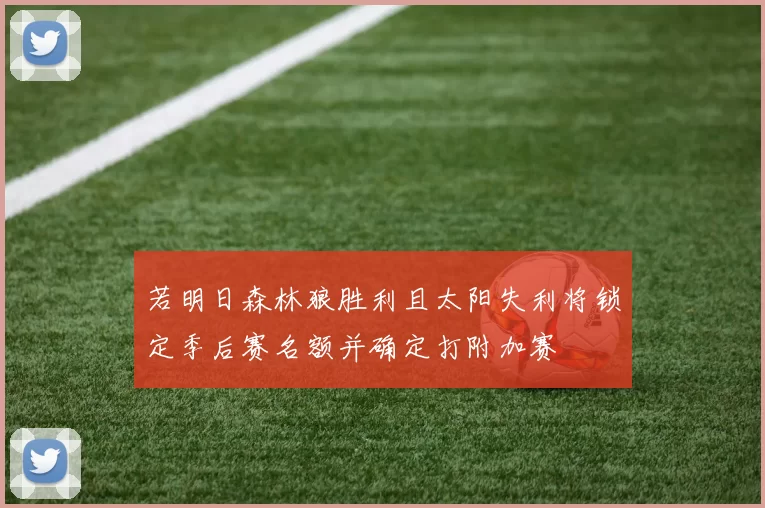 若明日森林狼胜利且太阳失利将锁定季后赛名额并确定打附加赛