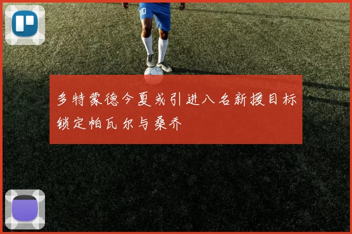 多特蒙德今夏或引进八名新援目标锁定帕瓦尔与桑乔