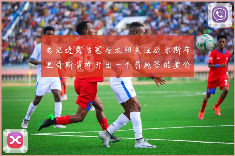 名记透露活塞与太阳关注迈尔斯布里奇斯黄蜂开出一个首轮签的要价